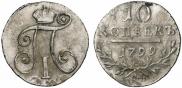 10 копеек 1799 года