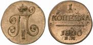 1 копейка 1800 года