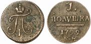 Полушка 1799 года