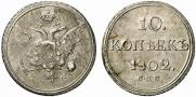 10 копеек 1802 года