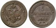 5 kopecks 1803 year