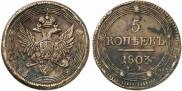 5 копеек 1803 года