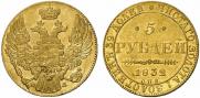 5 рублей 1832 года