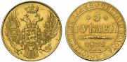 5 рублей 1839 года