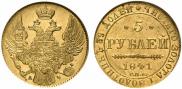 5 рублей 1841 года