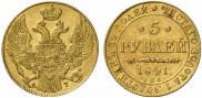 5 рублей 1841 года