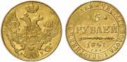 5 рублей 1841 года