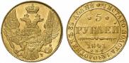 5 рублей 1841 года