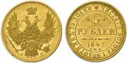 5 рублей 1847 года