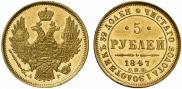 5 рублей 1847 года