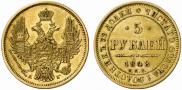 5 roubles 1848 year