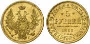 5 рублей 1853 года