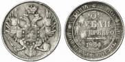 3 roubles 1834 year