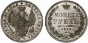 1 рубль 1852 года