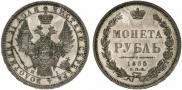 1 рубль 1855 года