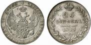 25 kopecks 1837 year