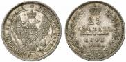 25 копеек 1848 года
