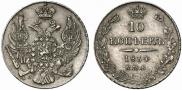 10 kopecks 1834 year