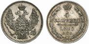 5 копеек 1848 года