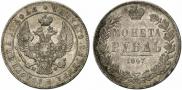 1 rouble 1847 year