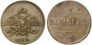 5 копеек 1833 года
