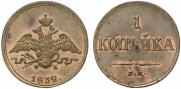 1 копейка 1832 года