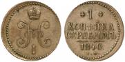 1 kopeck 1840 year