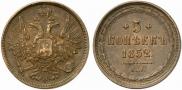 5 kopecks 1852 year