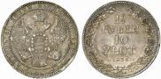 1,5 рубля - 10 злотых 1836 года