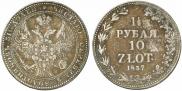 1,5 рубля - 10 злотых 1837 года