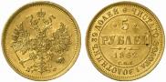 5 roubles 1862 year