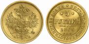 5 рублей 1863 года