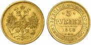 5 roubles 1868 year