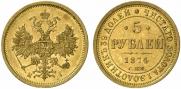 5 рублей 1874 года