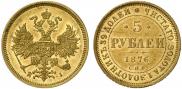 5 рублей 1876 года