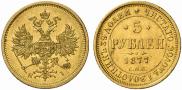 5 рублей 1877 года