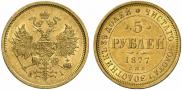 5 рублей 1877 года