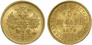 5 roubles 1878 year