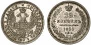 25 копеек 1855 года
