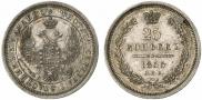 25 копеек 1855 года