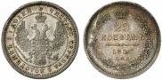 25 kopecks 1858 year