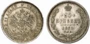 25 копеек 1860 года