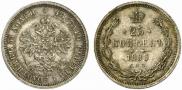 25 копеек 1880 года