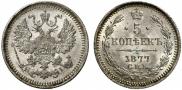 5 копеек 1877 года