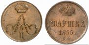 Полушка 1855 года
