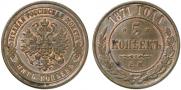 5 kopecks 1871 year