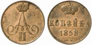 1 копейка 1858 года