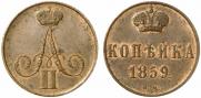 1 kopeck 1859 year