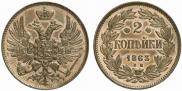 2 копейки 1863 года