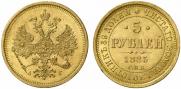5 рублей 1885 года